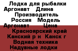 Лодка для рыбалки Аргонавт › Длина ­ 2 100 › Производитель ­ Россия › Модель ­ Аргонавт 210 › Цена ­ 7 665 - Красноярский край, Канский р-н, Канск г. Водная техника » Надувные лодки   . Красноярский край